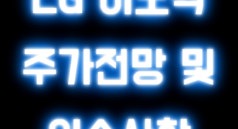 LG이노텍 목표 주가 변동 이유