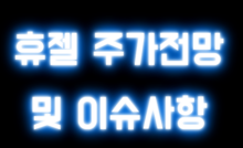 휴젤 주가전망 및 이슈사항
