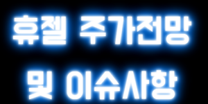 휴젤 주가전망 및 이슈사항