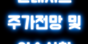 클래시스 주가전망 및 이슈사항