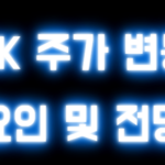 SK 주가 변동 요인 및 전망