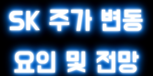 SK 주가 변동 요인 및 전망