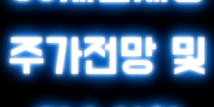CJ제일제당 주가전망 및 이슈사항