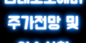 현대오토에버 주가전망 및 이슈사항