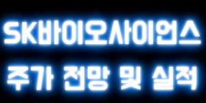 SK바이오사이언스 주가 전망 및 실적