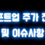 시프트업 주가 전망 및 이슈사항