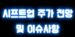 시프트업 주가 전망 및 이슈사항