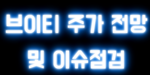 브이티 주가 전망 및 이슈점검