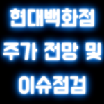 현대백화점 주가 전망 및 이슈점검