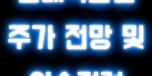 현대백화점 주가 전망 및 이슈점검