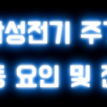 삼성전기 주가 변동 요인 및 전망