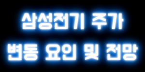삼성전기 주가 변동 요인 및 전망
