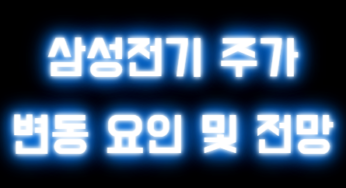 삼성전기 주가 변동 요인 및 전망