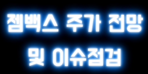 젬백스 주가 전망 및 이슈점검