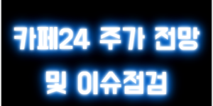 카페24 주가 전망 및 이슈점검