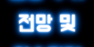 고영 주가 전망 및 이슈점검