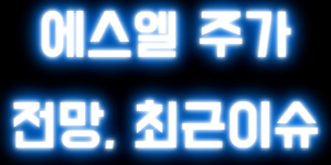 에스엘