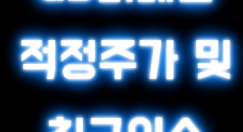 GS리테일 주가 변동 요인 및 전망