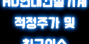 HD현대건설기계