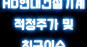 HD현대건설기계 오늘 이슈 반영 목표주가