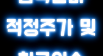 한국콜마 주가 흐름 , 이번주 상승·하락 가능성은?
