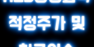 HLB생명과학