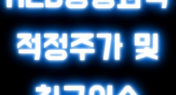 HLB생명과학 주가 전망 ｜이슈 점검 및 매매 전략