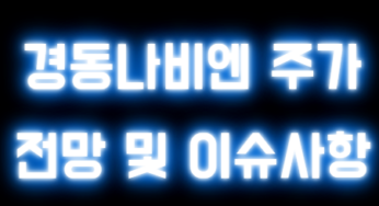 경동나비엔 주가 흐름 , 이번주 상승·하락 가능성은?