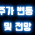 LG 주가 변동 요인 및 전망