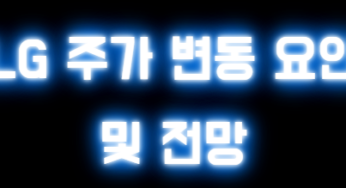 LG 주가 흐름 , 이번주 상승·하락 가능성은?