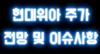 현대위아 주가 전망과 실적 분석을 통한 적정주가
