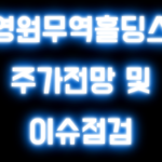 영원무역홀딩스