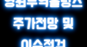 영원무역홀딩스 이슈 점검 및 전망