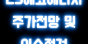 LS에코에너지