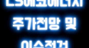 LS에코에너지 목표 주가 , 적정 매수·매도 전략 총정리