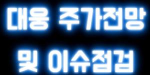대웅