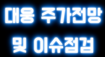대웅 주가 이슈 반영 장기 vs 단기 무엇이 유리할까?