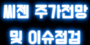 씨젠
