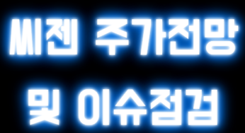 씨젠 주가 변동 요인 분석을 통한 장기 투자 전략