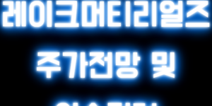레이크머티리얼즈