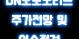 DN오토모티브