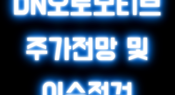 DN오토모티브 이슈반영 적정주가 전망