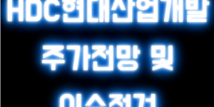 HDC현대산업개발