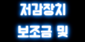 배출가스 저감장치 보조금