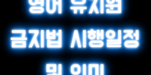 영어유치원금지