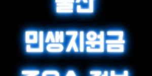 울산민생지원금주유ㅅ소