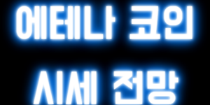 에테나 코인