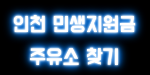 인천민생지원금