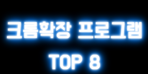 크롬확장프로그램