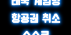 태국 계엄령 항공권 취소